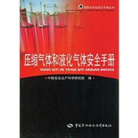 压缩气体和液化气体安全手册