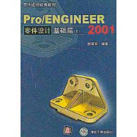 Pro/ENGINEER2001零件设计:基础篇(上)(附光盘1片)
