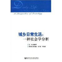 城乡日常生活:一种社会学分析