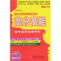 家长引导和帮助孩子高分高能