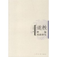 道教神仙戏曲研究