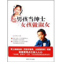 男孩当绅士女孩做淑女