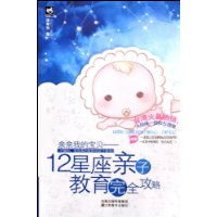亲亲我的宝贝:12星座亲子教育完全攻略