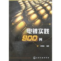 电镀实践900例
