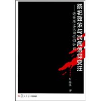 祭祀政策与民间信仰变迁:近世浙江民间信仰研究