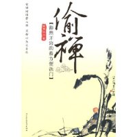 偷禅:豁然开窍的最方便法门