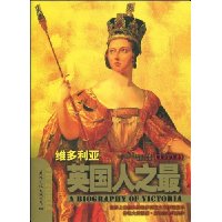 英国人之最:维多利亚(最新版插图本)