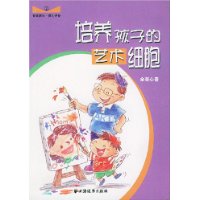 培养孩子的艺术细胞