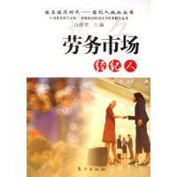 劳务市场经纪人