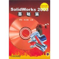 SolidWorks 2003基础篇(附光盘)