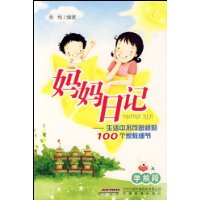 妈妈日记:生活中不可忽视的100个家教细节(学前段)
