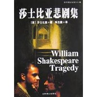 莎士比亚悲剧集(附光盘)