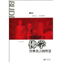 智者的点化:佛学经典名言的智慧
