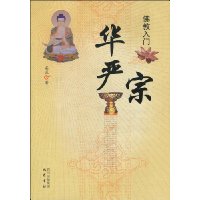 佛教入门:华严宗