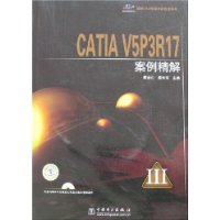 CATIA V5P3R17案例精解(含3张CD光盘)