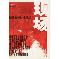 现场:网络先锋诗歌风暴