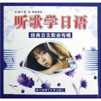 听歌学日语:经典日文歌曲传唱(附光盘1片)