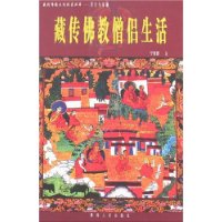 藏传佛教僧侣生活