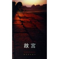 故宫(故事博物院编集)