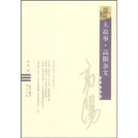 大故事·高阳杂文