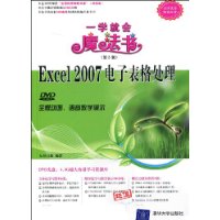 Excel 2007电子表格处理(第2版)(配DVD光盘1张)