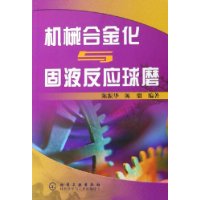 机械合金化与固液反应球磨