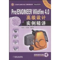Pro/ENGINEER Wildfire4.0高级设计实例精讲