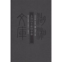 大沩山古密印寺志