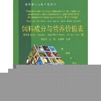 饲料成分与营养价值表