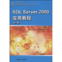 SQL Server2000实用教程(第二版)