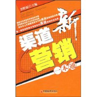 渠道新营销一本通