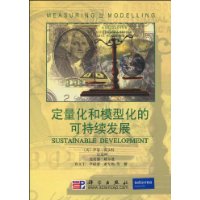 定量化和模型化的可持续发展