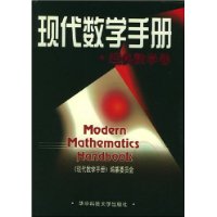 现代数学手册(经典数学卷)(精装)