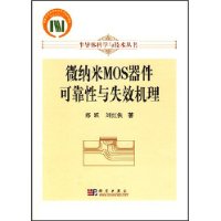 微纳米MOS器件可靠性与失效机理