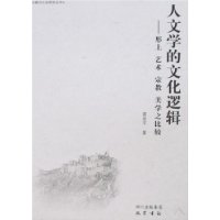 人文学的文化逻辑:形上 艺术 宗教 美学之比较