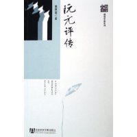 阮元评传