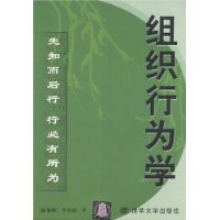 组织行为学(先知而后行行必有所为)