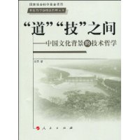 “道”“技”之间:中国文化背景的技术哲学