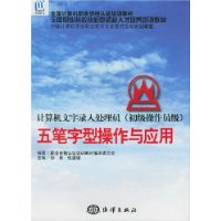 五笔字型操作与应用:计算机文字录入处理员(初级操作员级)