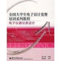 全国大学生电子设计竞赛培训系列教程:电子仪器仪表设计