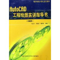 AutoCAD工程绘图实训指导书(机械类)