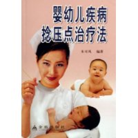 婴幼儿疾病捻压点治疗法