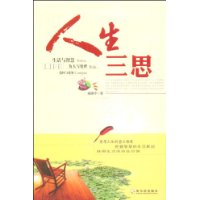 人生三思