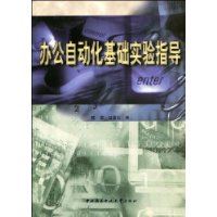 办公自动化基础实验指导