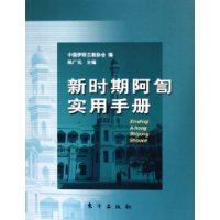 新时期阿訇实用手册
