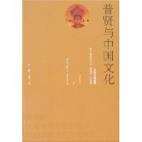 普贤与中国文化