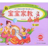 新宝宝家教一本通(5-6岁)