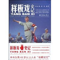 样板戏史记
