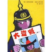 大盗贼(卷2)(赠儿童剧本:鲜美的蘑菇汤)