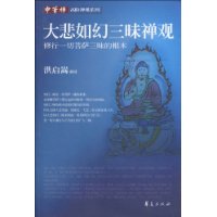 大悲如幻三昧禅观:修行一切菩萨三昧的根本